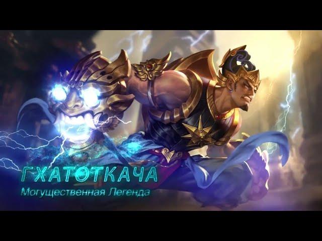 Забытый танк Гатоткача. Mobile Legends. Гайд на Гатоткачу