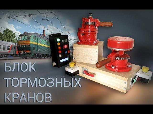 Блок тормозных кранов для ZDSimulator.