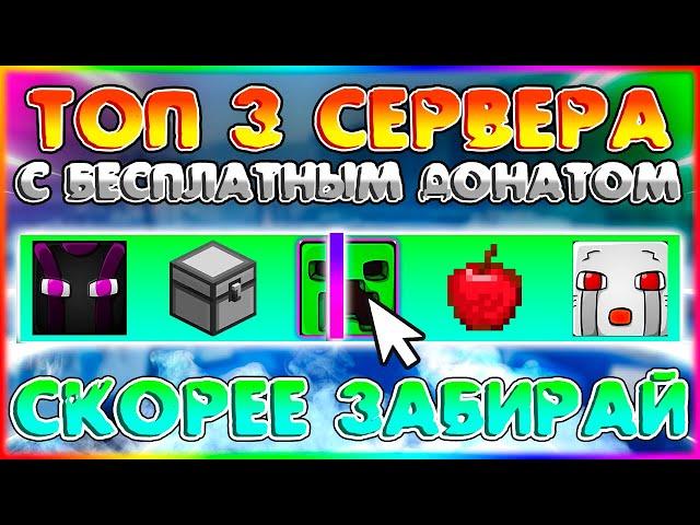 ТОП 3 СЕРВЕРА MINECRAFT С БЕСПЛАТНЫМ ДОНАТОМ !!!