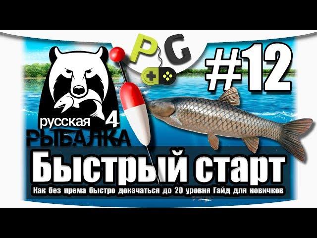 Русская Рыбалка 4 Как быстро прокачаться до 20 уровня #12 ФИНАЛ пробуем Матч