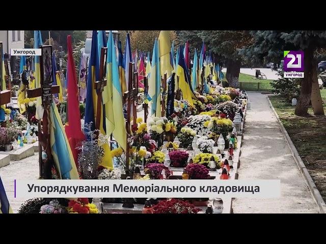 Упорядкування Меморіального кладовища