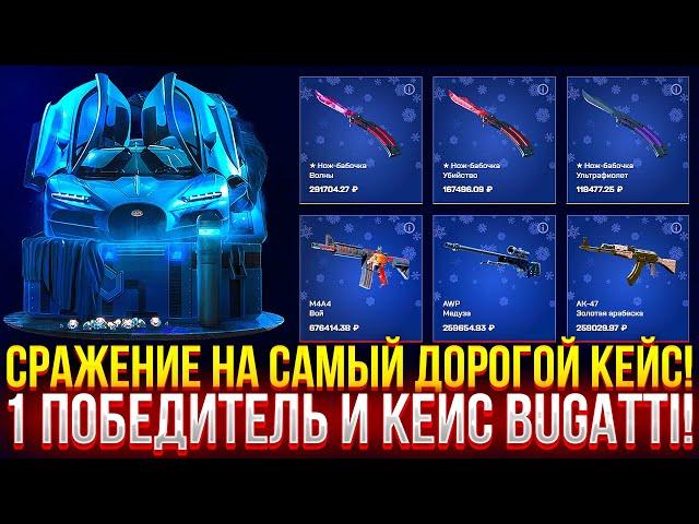 СРАЖЕНИЕ НА САМЫЙ ДОРОГОЙ КЕЙС НА MYCSGO! 1 ПОБЕДИТЕЛЬ И КЕЙС "BUGATTI" НА МАЙКСГО!