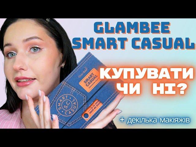 Нова палетка від Glambee Smart Casual. Чи варто купувати?