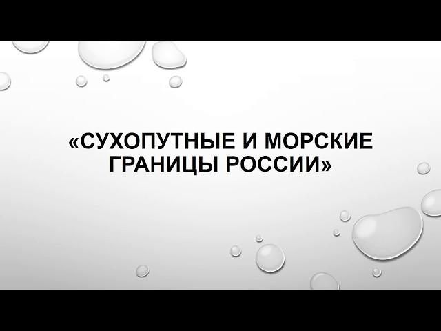 Сухопутные и морские границы России