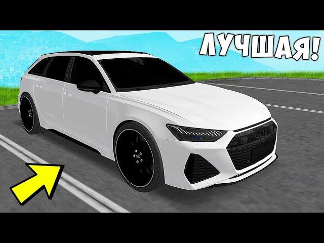 САМАЯ ЛУЧШАЯ ТАЧКА В ГТА! AUDI RS6 НА PROVINCE MTA!