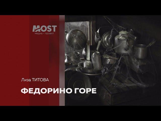 Лиза Титова. Федорино горе