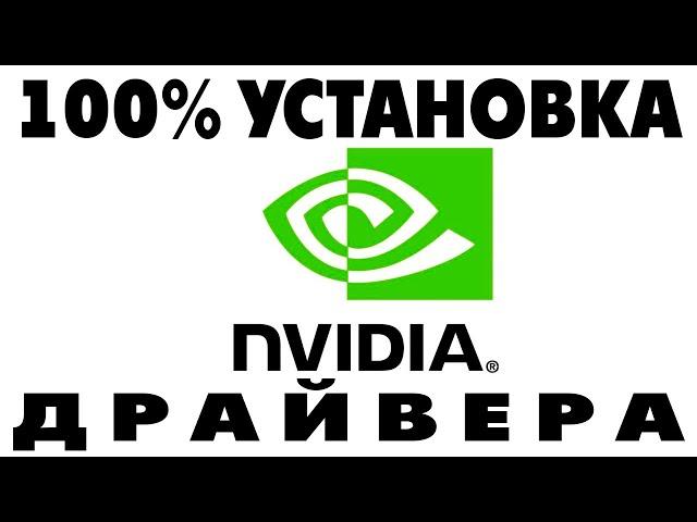 Как установить драйвер видеокарты Nvidia на ноутбук Windows 10.Установка драйвера GeForce