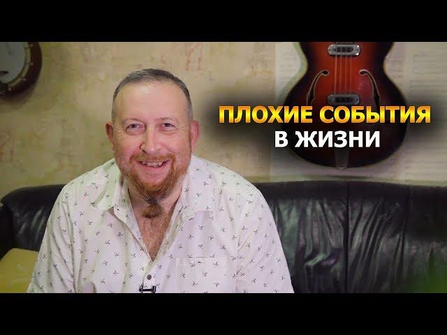 Плохие события в жизни - Как перестать нервничать