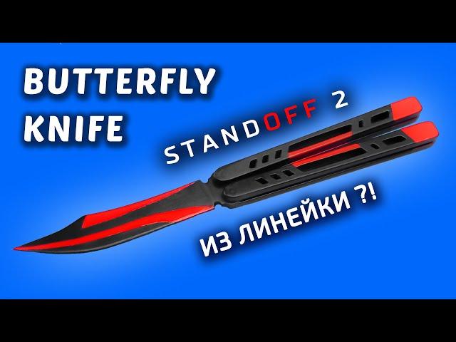 KNIFE BUTTERFLY Standoff 2 with your own hands. How to make a KNIFE BUTTERFLY Black Widow from wood