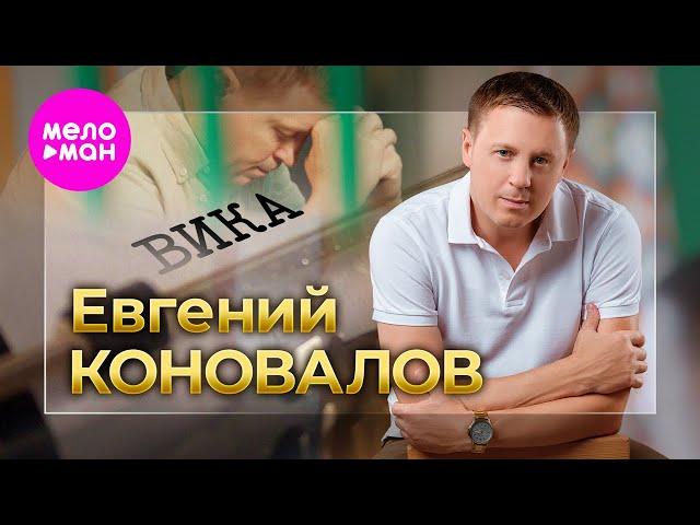 Евгений Коновалов - Вика (Official Video, 2024) @MELOMAN-HIT