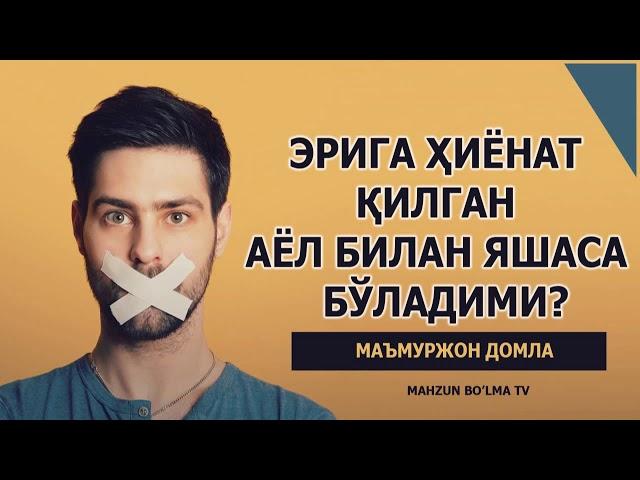 ЭРИГА ҲИЁНАТ ҚИЛГАН АЁЛ БИЛАН ЯШАСА БЎЛАДИМИ? - Маъмуржон домла