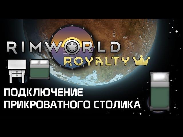 Секрет прикроватного столика Rimworld