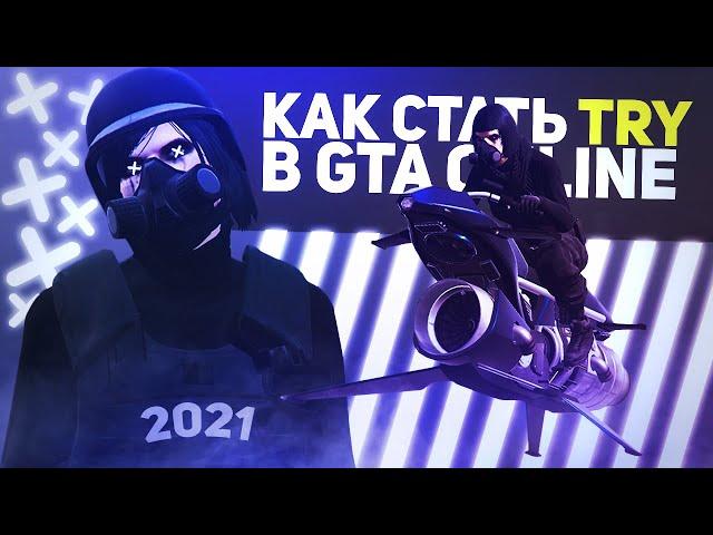 КАК СТАТЬ ТРАЙХАРДОМ В 2023 ГОДУ - GTA 5 ONLINE