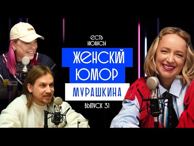 КАРИНА МУРАШКИНА. ЖЕНСКИЙ ЮМОР. ЕСТЬ НЬЮАНСЫ