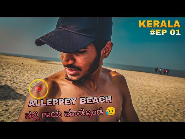 ಬೀಚ್ ನಲ್ಲಿ ಆಡೋಕೆ ಹೋಗಿ ಎಲ್ಲರೂ ಗಾಯ ಮಾಡ್ಕೊಂಡ್ರಿ  || Bengaluru To Alleppey beach ️  || KERALA EP 01