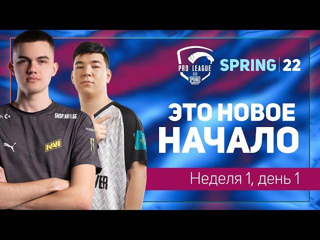 [RU] 2022 PMPL CIS W1D1 | Spring | PUBG MOBILE Pro League 2022