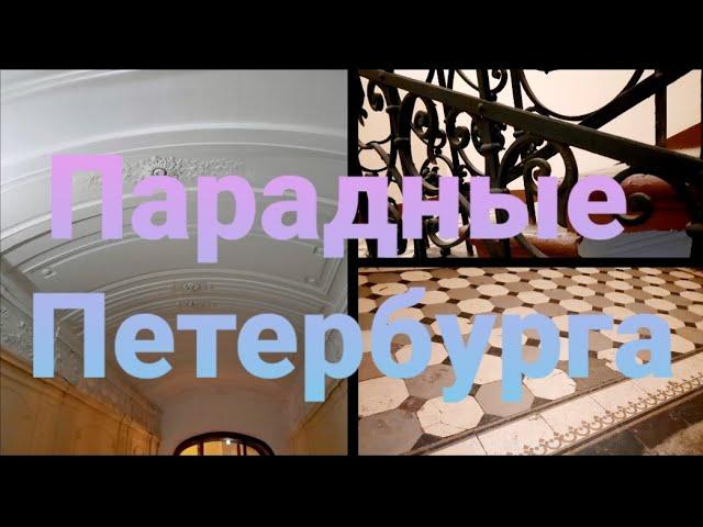 Парадные Санкт - Петербурга