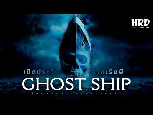 [HC24] เปิดประวัติ Ghost Ship เรือผีนรกแตก