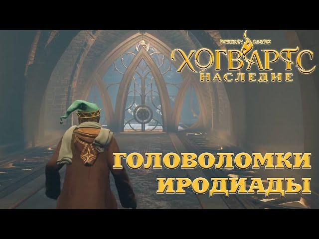 Hogwarts Legacy. Как пройти головоломки Иродианы и собрать все сундуки.