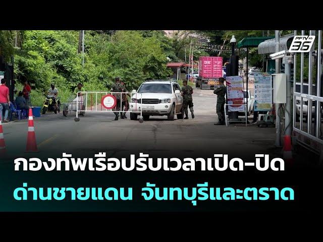 กองทัพเรือปรับเวลาเปิด-ปิด ด่านชายแดน จันทบุรีและตราด | ทันข่าวสุดสัปดาห์ | 8 มิ.ย. 68