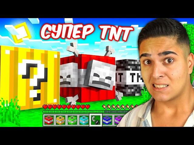 Minecraft, НО ИМА НОВИ ХИПЕР ТНТ-ТА! Minecraft Challenge (OP TNT)