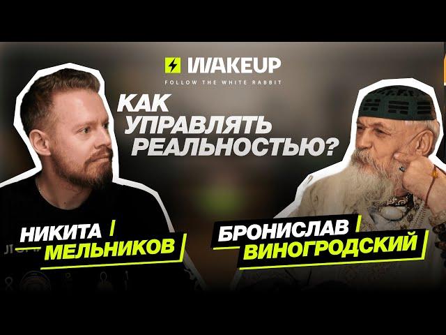 Точки бифуркации, управление реальностью и магия: как создать машину времени| Бронислав Виногродский