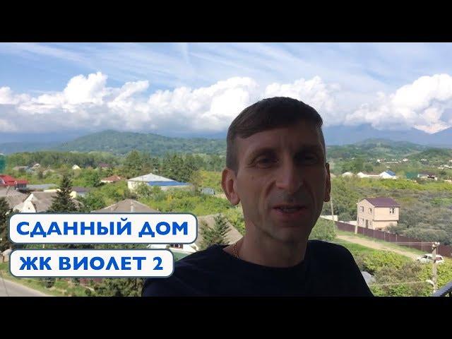 СДАННЫЙ ДОМ - ЖК Виолет 2 // Квартиры с видом на ГОРЫ // НЕДВИЖИМОСТЬ АДЛЕРА