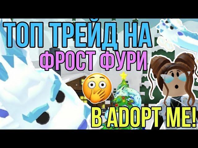 ТОП ТРЕЙД на ДРАКОНА ФРОСТ ФУРИЯ в АДОПТ МИ РОБЛОКС! | ЧТО ДАЮТ за FROST FURY в ADOPT ME ROBLOX