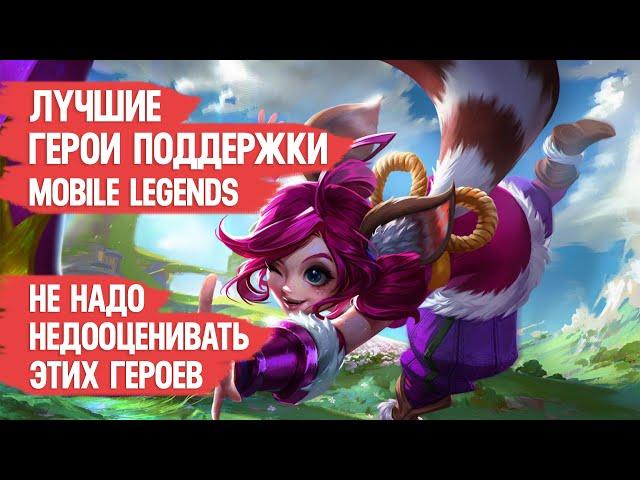 ЛУЧШИЕ ГЕРОЕВ ПОДДЕРЖКИ MOBILE LEGENDS \ Не надо их недооценивать \ ПО МНЕНИЮ ЗРИТЕЛЕЙ КАНАЛА