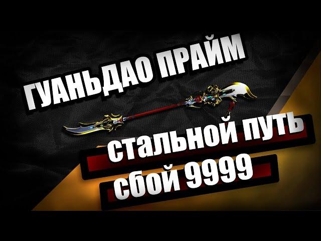 Гуаньдао Прайм | Сбой СП 9999 | Седна | Warframe