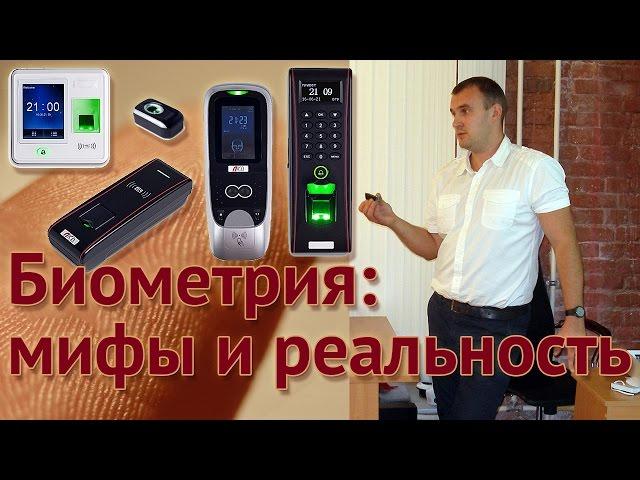 Биометрия: мифы  и реальность