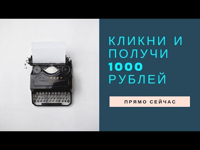 Как заработать без вложений в интернете. Розыгрыш 1000 рублей. Деньги из воздуха