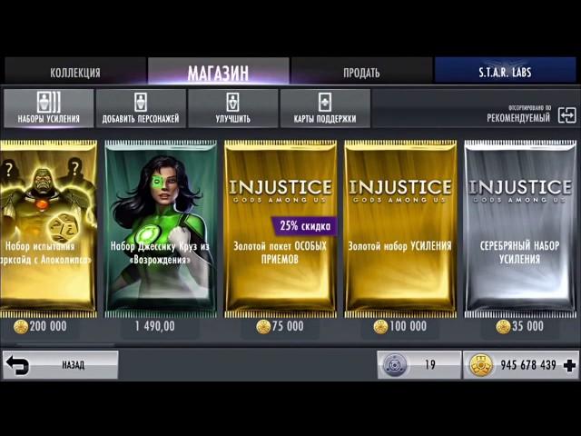Взлом injustice: Gods Among Us на iOS