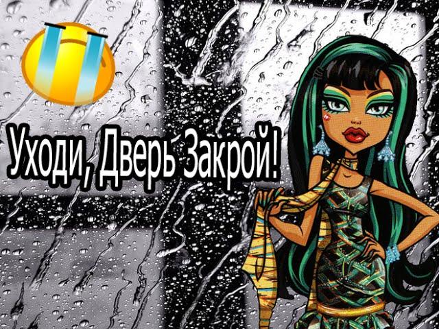 Клео и Дьюс. Клип Monster High - Уходи дверь Закрой!