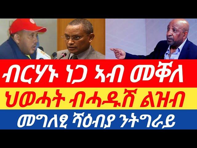 ሰበር ዜና  ብርሃኑ ነጋ ኣብ መቐለ/ ህወሓት ብሓዱሽ ልዝብ /መግለፂ ሻዕብያ ንትግራይ