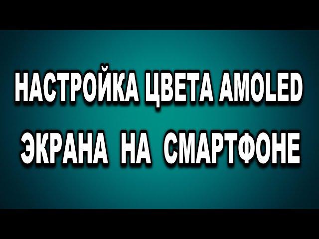 Как настроить, цвета AMOLED экрана