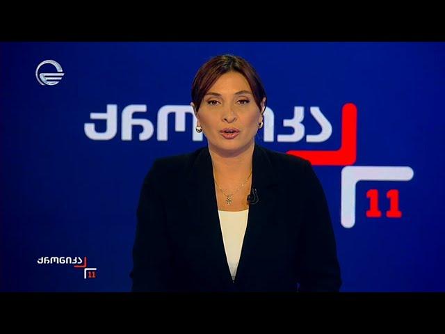 ქრონიკა 11:00 საათზე  - 7 იანვარი, 2025 წელი