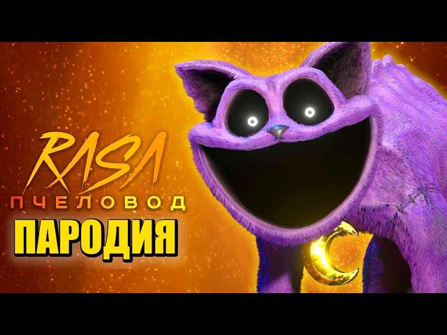 Песня Клип КОТ ДРЕМОТ Rasa - Пчеловод ПАРОДИЯ / CATNAP / POPPY PLAYTIME CHAPTER 3