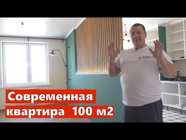 Современная квартира 100м2.  Обзор  готового ремонта. Ремонт квартир Омск