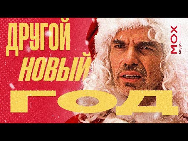 ДРУГОЙ НОВЫЙ ГОД (Feat Сеня Шугейз)