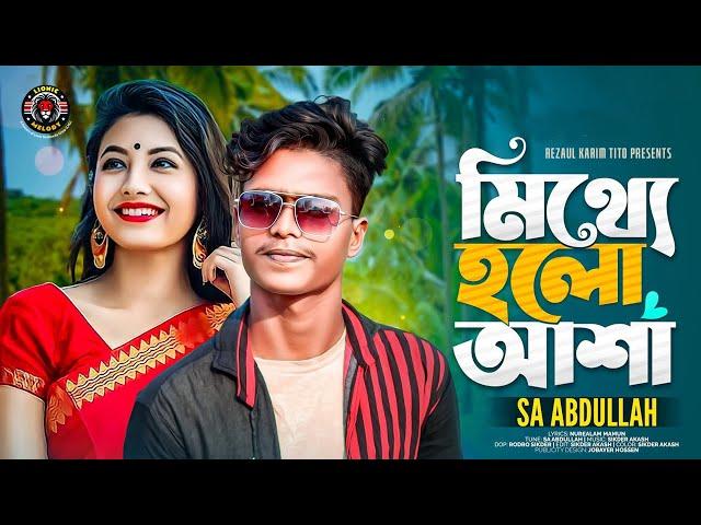 মিথ্যে হলো আশা । Mitthe Holo Asha । Sa Abdullah । TikTok Vairal | Lionic Melody