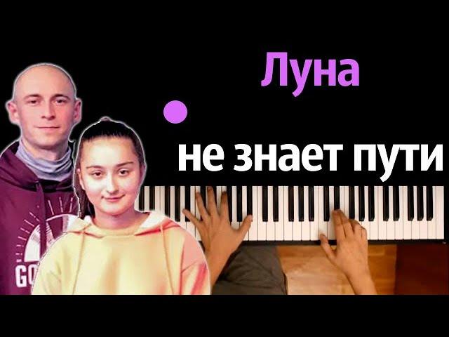 Agunda & Тайпан – Луна не знает пути ● караоке | PIANO_KARAOKE ● ᴴᴰ + НОТЫ & MIDI