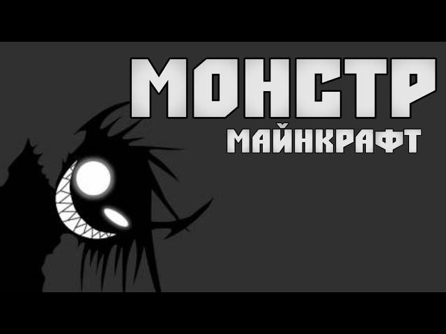 МОНСТР в Minecraft - Мини-Игра