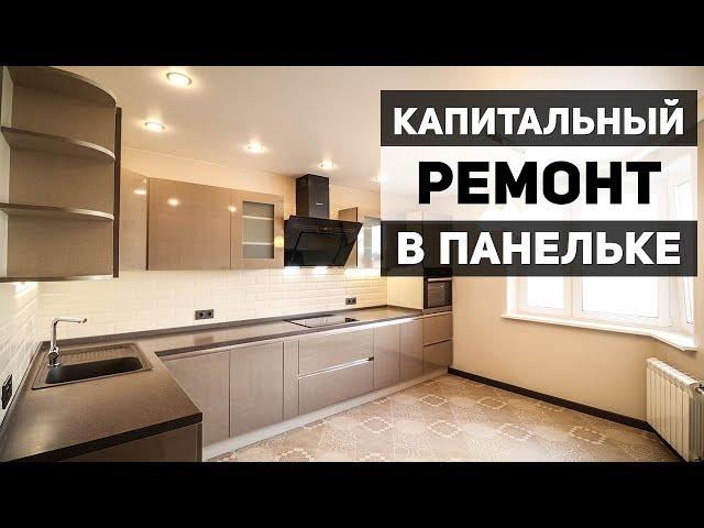 КАПИТАЛЬНЫЙ РЕМОНТ КВАРТИРЫ в панельном доме в Москве | Материалы и стоимость 93 м2