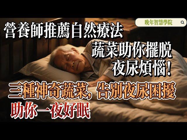 《摆脱夜尿困扰的自然疗法：三种蔬菜助你一夜好眠》【晚年智慧學院】揭秘！自然疗法：蔬菜助你摆脱夜尿烦恼！三种神奇蔬菜，告别夜尿困扰，助你一夜好眠 #自然疗法，#夜尿，#健康蔬菜，#睡眠质量