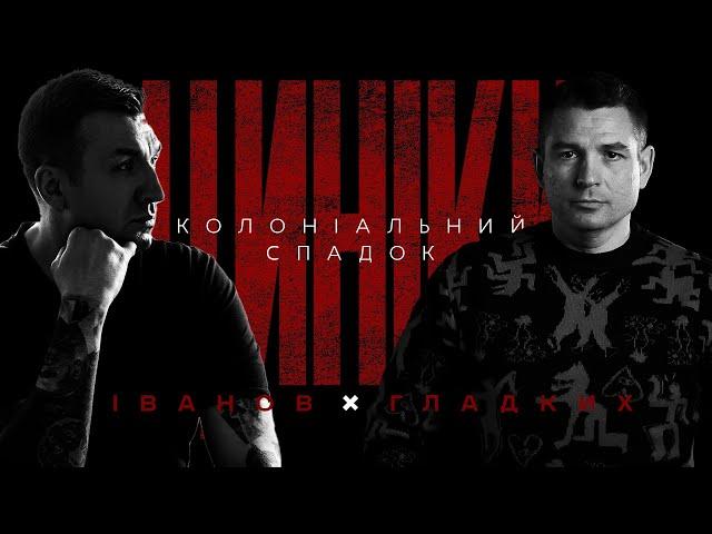 ЦИНІКИ #14: КОЛОНІАЛЬНИЙ СПАДОК