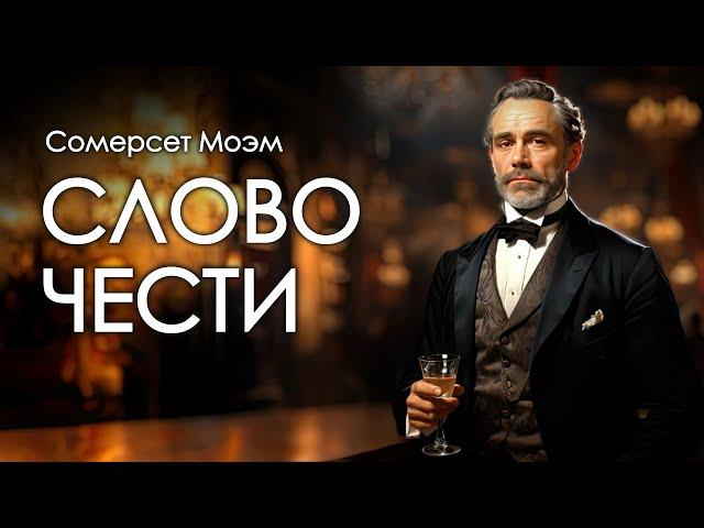 Сомерсет Моэм. Слово чести. Аудиокнига.