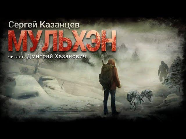 Сергей Казанцев. МУЛЬХЭН. Аудиокнига. Фантастика, попаданцы.