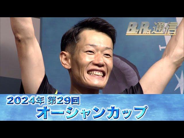 【節間まとめ】茅原悠紀9年7か月ぶりのSG優勝！SG第29回オーシャンカップ　ボートレース大村での激戦の記録【BOATRACE通信】