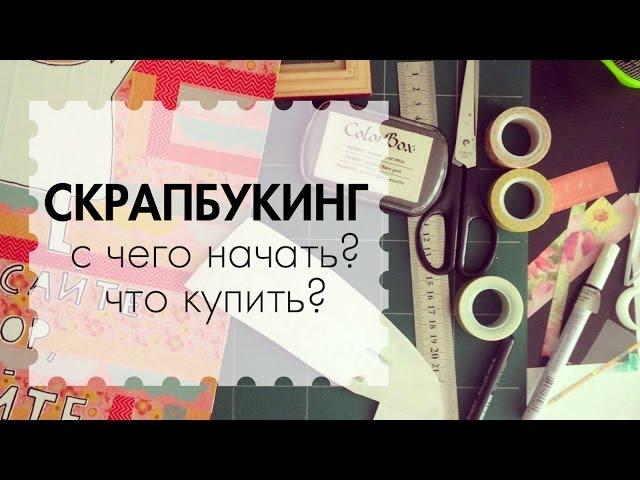 Что купить? С чего начать? / Скрапбукинг для начинающих / The Workshop